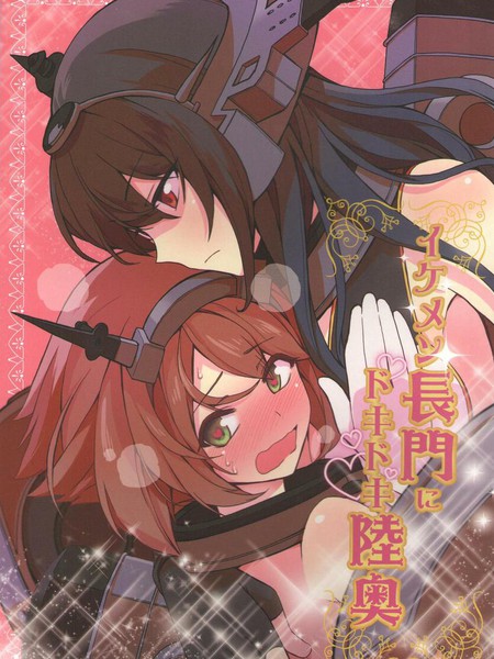 池面长门和心跳陆奥