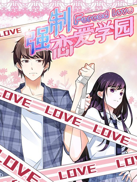 强制恋爱学园