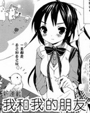 我和我的朋友