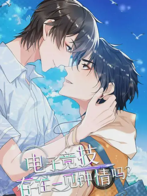 电子竞技存在一见钟情吗?