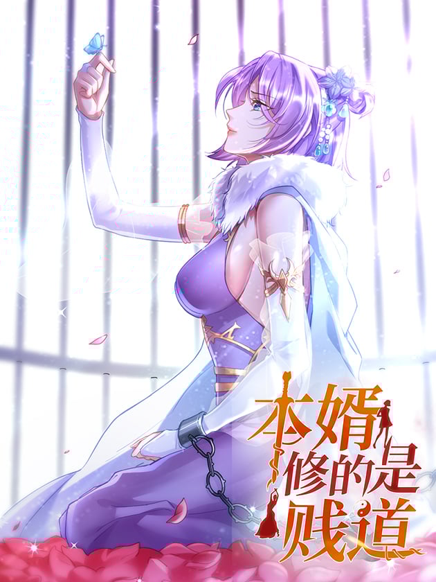 总有道侣逼我修炼