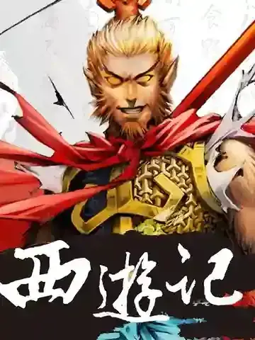 西游记